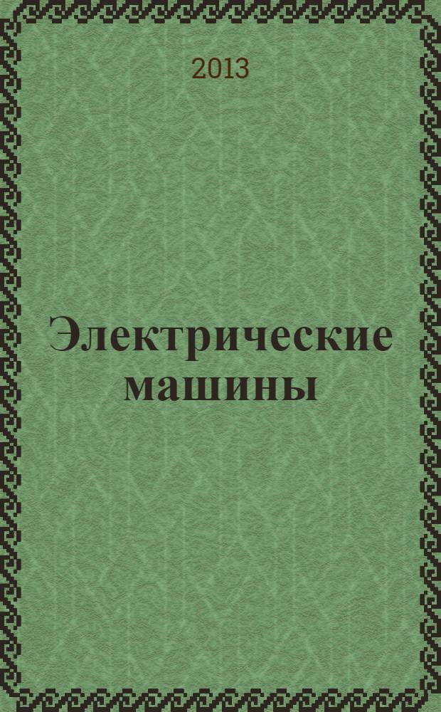 Электрические машины : учебник для использования в учебном процессе образовательных учреждений, реализующих ФГОС СПО по группе специальностей 140400 "Электроэнергетика и электротехника" : для студентов учреждений среднего профессионального образования