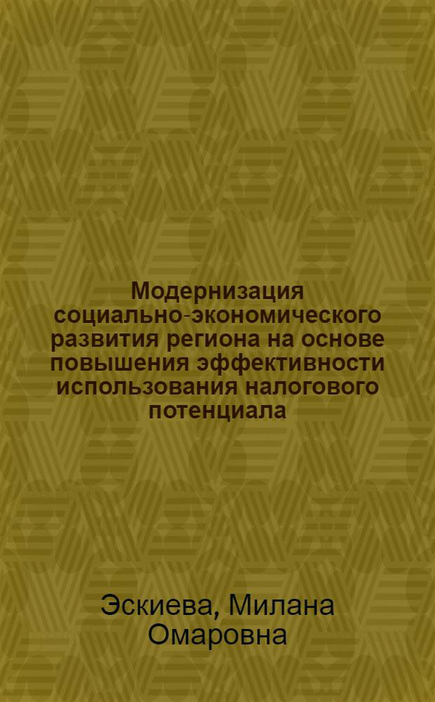 Модернизация социально-экономического развития региона на основе повышения эффективности использования налогового потенциала : автореф. дис. на соиск. учен. степ. к. э. н. : специальность 08.00.05 <Экономика и управление народным хозяйством по отраслям и сферам деятельности> : специальность 08.00.10 <Финансы, денежное обращение и кредит>