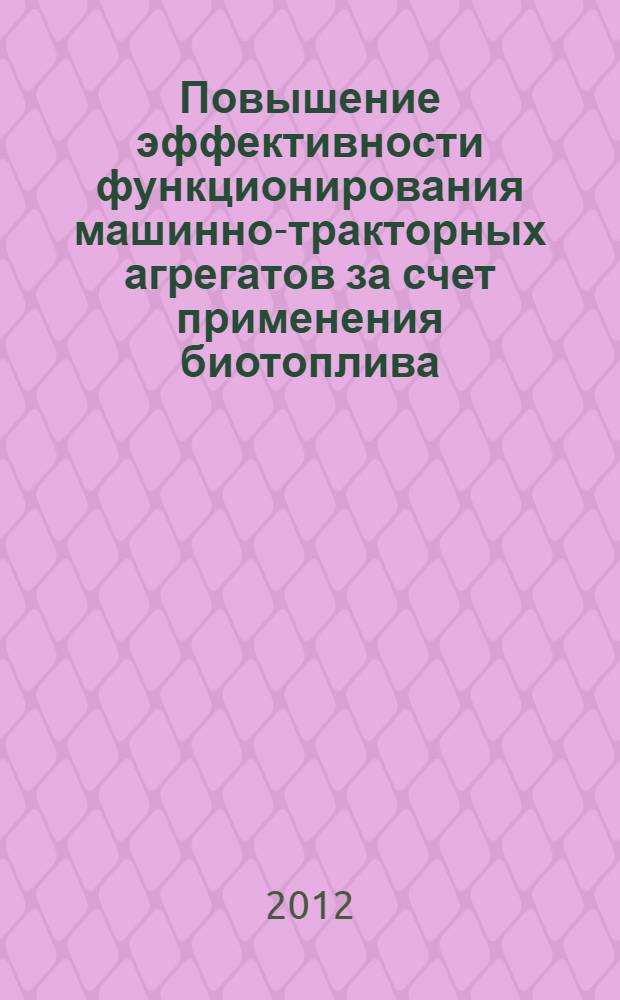 Повышение эффективности функционирования машинно-тракторных агрегатов за счет применения биотоплива : автореф. дис. на соиск. учен. степ. к. т. н. : специальность 05.20.01 <Технологии и средства механизации сельского хозяйства>
