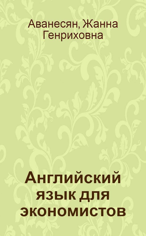 Английский язык для экономистов : учебное пособие : для студентов экономических специальностей