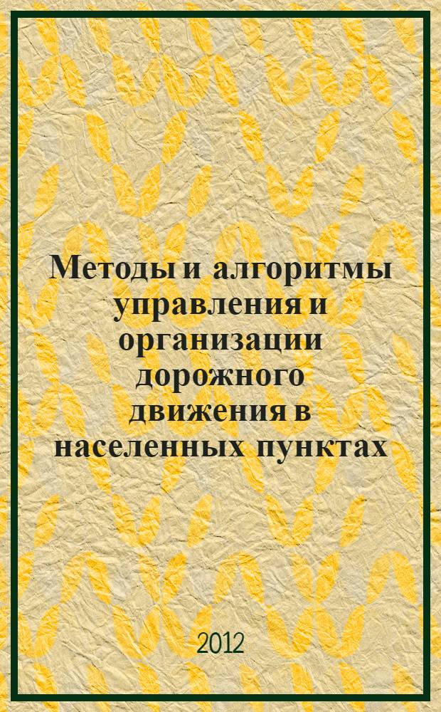 Методы и алгоритмы управления и организации дорожного движения в населенных пунктах : автореф. дис. на соиск. учен. степ. к. т. н. : специальность 05.13.10 <Управление в социальных и экономических системах>