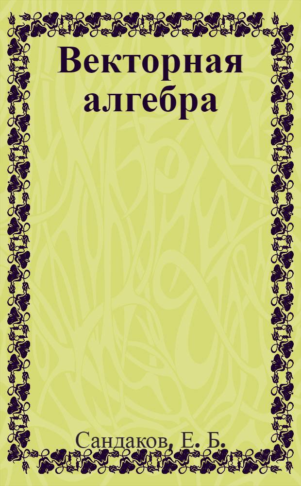 Векторная алгебра : учебно-методическое пособие