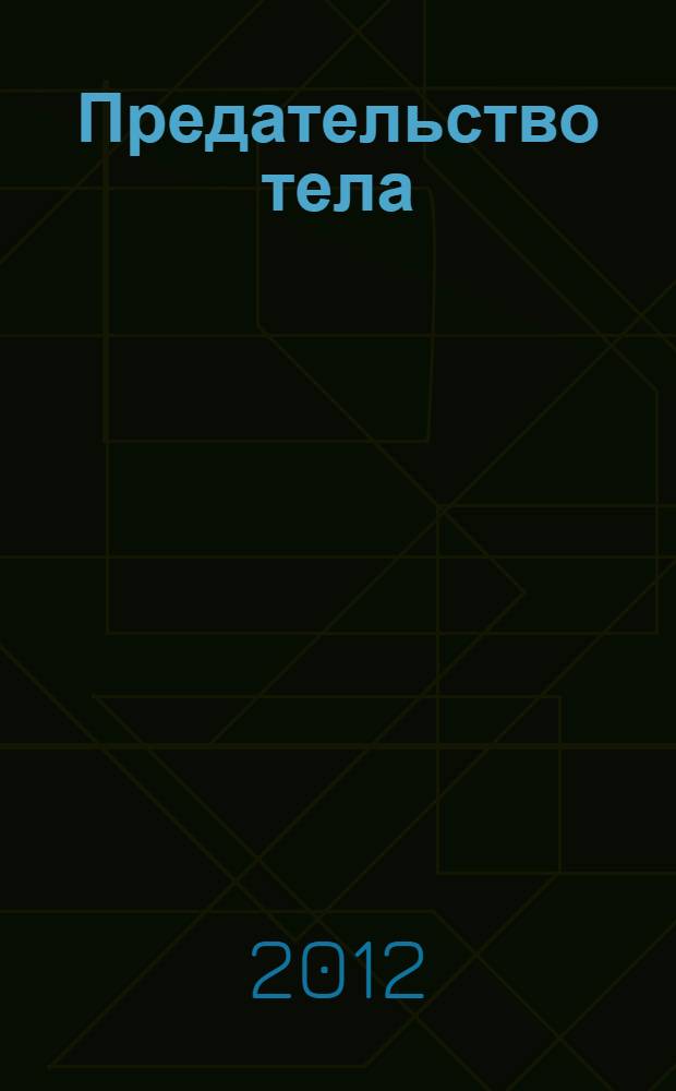 Предательство тела : перевод с английского