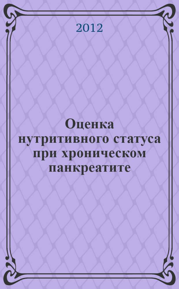 Оценка нутритивного статуса при хроническом панкреатите : автореф. дис. на соиск. учен. степ. к. м. н. : специальность 14.01.04 <Внутренние болезни> : специальность 14.01.28 <Гастроэнтерология>