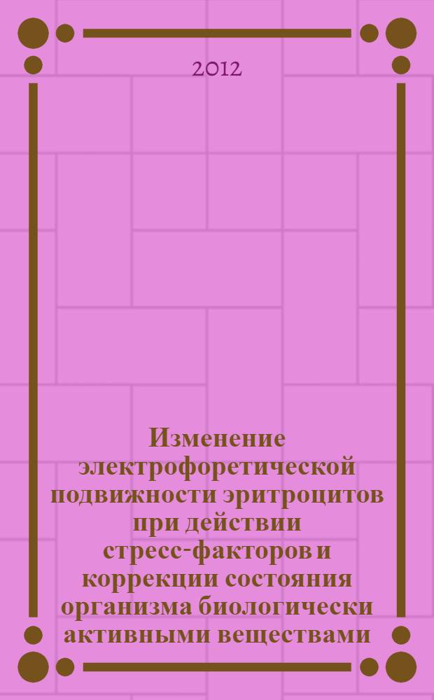 Изменение электрофоретической подвижности эритроцитов при действии стресс-факторов и коррекции состояния организма биологически активными веществами : автореф. дис. на соиск. учен. степ. к. б. н. : специальность 03.03.01 <Физиология>