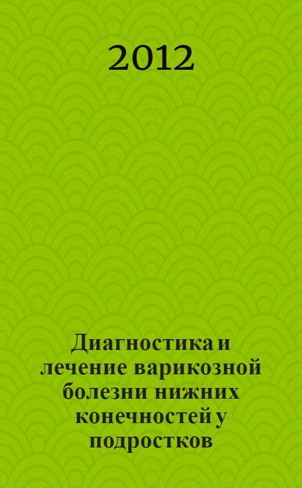 Диагностика и лечение варикозной болезни нижних конечностей у подростков : автореф. дис. на соиск. учен. степ. к. м. н. : специальность 14.01.19 <Детская хирургия>