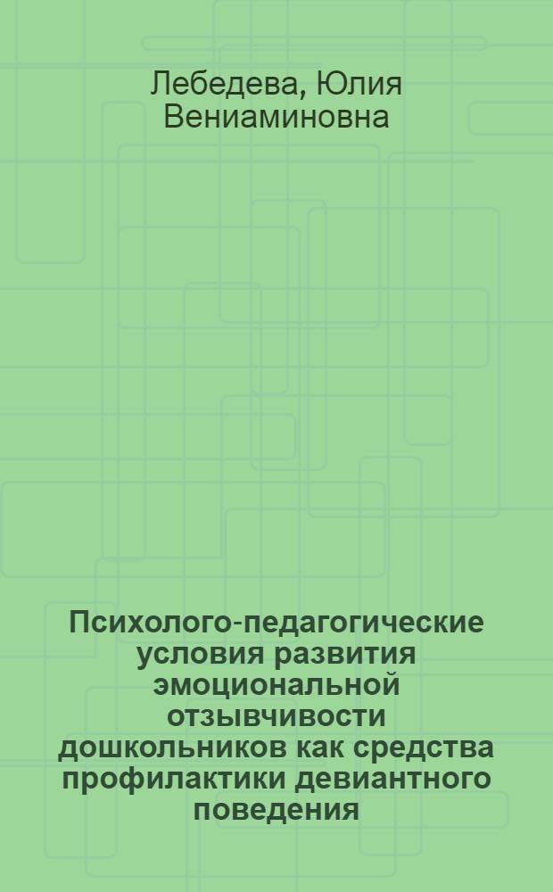 Психолого-педагогические условия развития эмоциональной отзывчивости дошкольников как средства профилактики девиантного поведения : автореф. дис. на соиск. учен. степ. к. психол. н. : специальность 19.00.07 <Педагогическая психология>