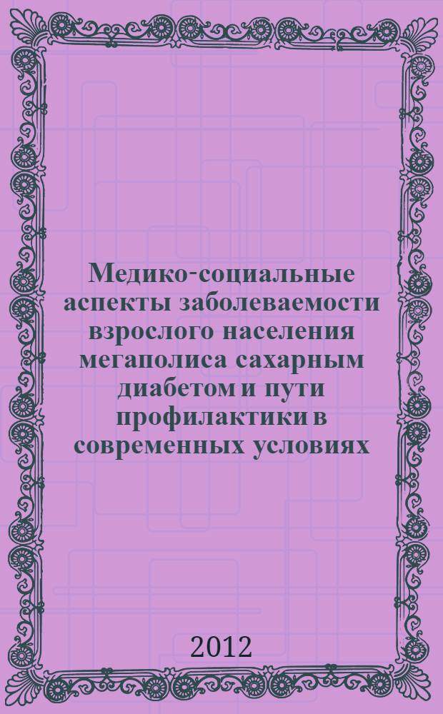 Медико-социальные аспекты заболеваемости взрослого населения мегаполиса сахарным диабетом и пути профилактики в современных условиях : автореф. дис. на соиск. учен. степ. к. м. н. : специальность 14.02.03 <Общественное здоровье и здравоохранение>