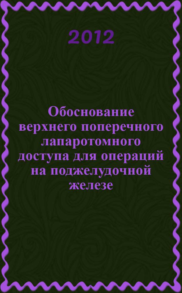 Обоснование верхнего поперечного лапаротомного доступа для операций на поджелудочной железе : автореф. дис. на соиск. учен. степ. к. м. н. : специальность 14.01.17 <Хирургия>