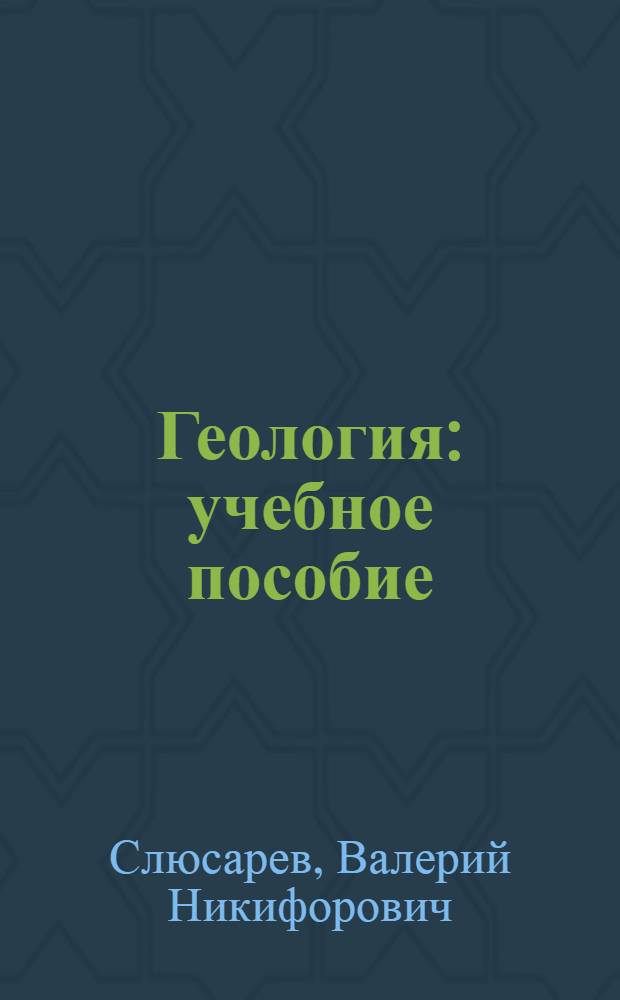 Геология : учебное пособие : для подготовки: бакалавров сельского хозяйства потнаправлениям 110100 "Агрохимия и агропочвоведение", 110400 "Агрономия", 110500 "Садоводство" и бакалавров экологии и природопользования по направлению 0202000 "Экология и природопользование"