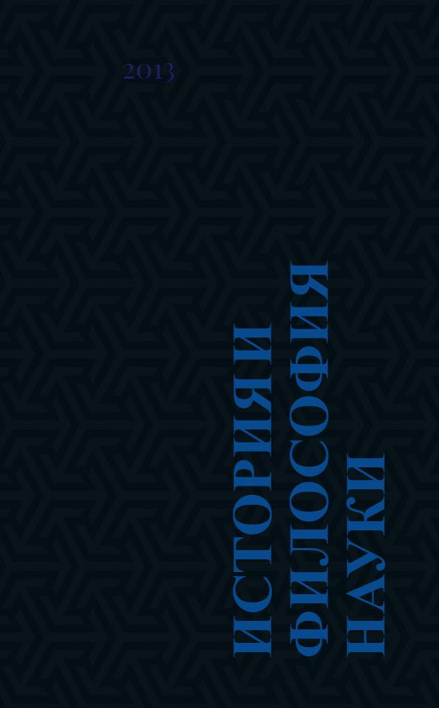 История и философия науки: основные имена и понятия : учебное пособие : для студентов, магистрантов и аспирантов всех специальностей : справочник : около 400 статей
