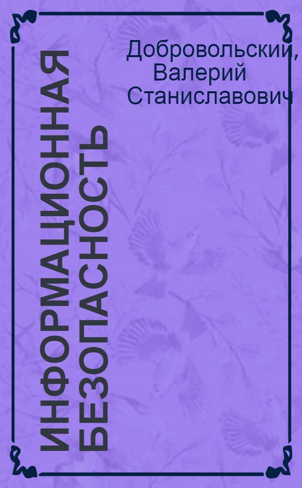 Информационная безопасность : концептуальные основы