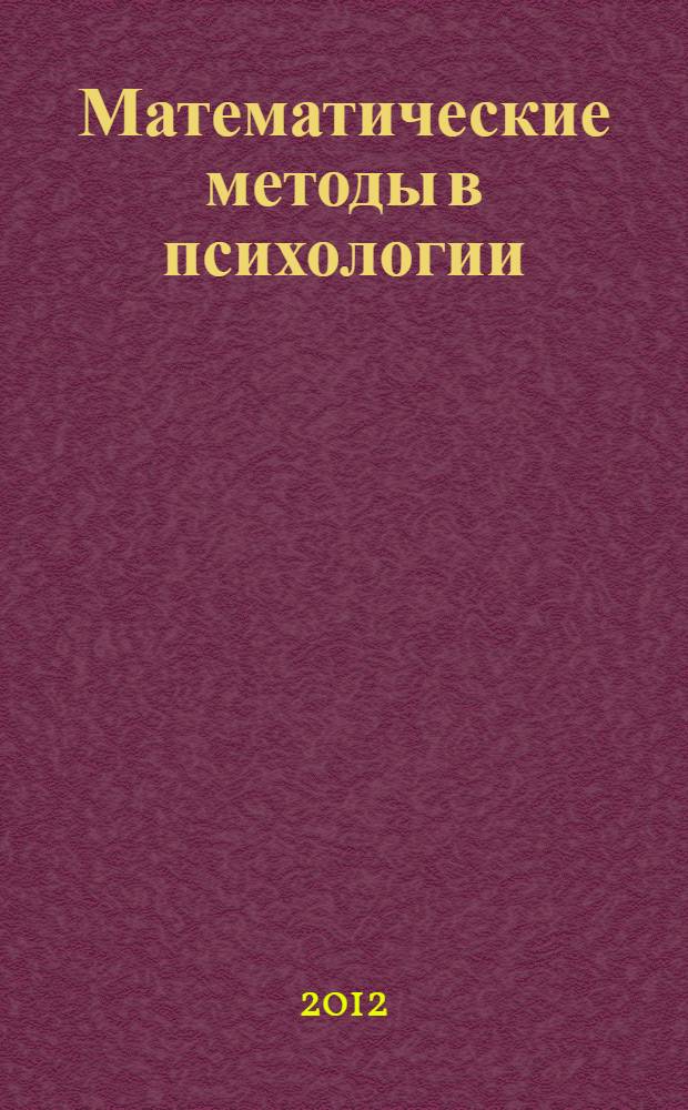 Математические методы в психологии: методы статистического вывода и многомерного анализа : учебное пособие : для студентов ННГУ, обучающихся понаправлению подготовки 030300 "Психология