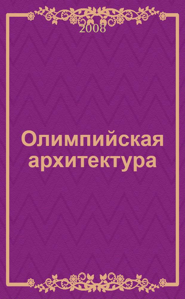 Олимпийская архитектура = Olympic architecture
