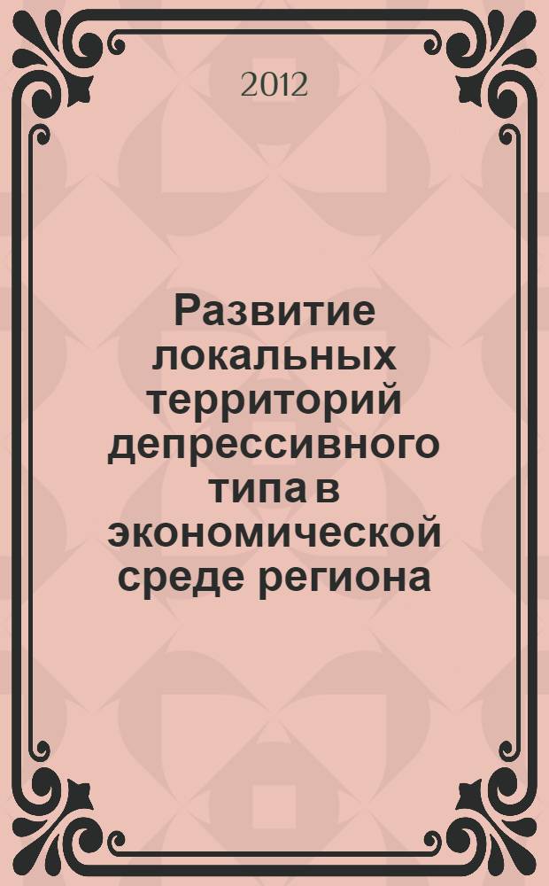 Развитие локальных территорий депрессивного типа в экономической среде региона : автореф. дис. на соиск. учен. степ. к. э. н. : специальность 08.00.05 <Экономика и управление народным хозяйством по отраслям и сферам деятельности>