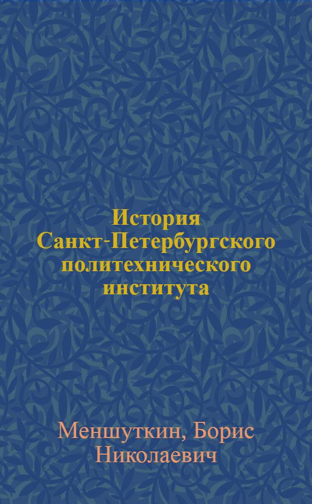 История Санкт-Петербургского политехнического института (1899-1930)