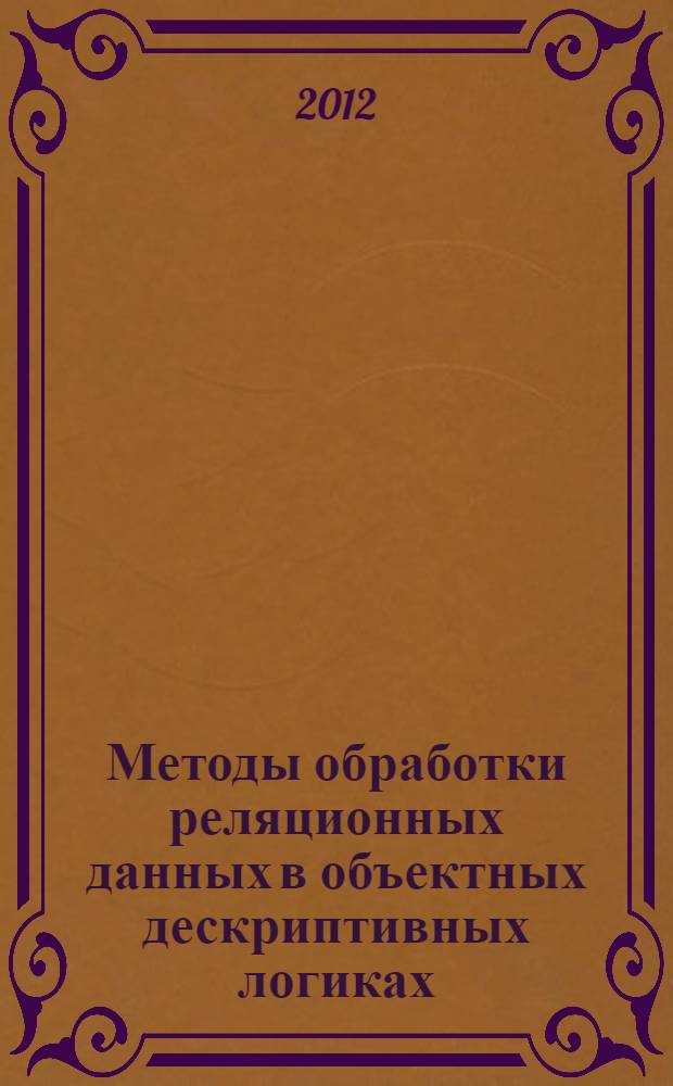 Методы обработки реляционных данных в объектных дескриптивных логиках : автореф. дис. на соиск. учен. степ. к. ф.- м. н. : специальность 05.13.17 <Теоретические основы информатики>