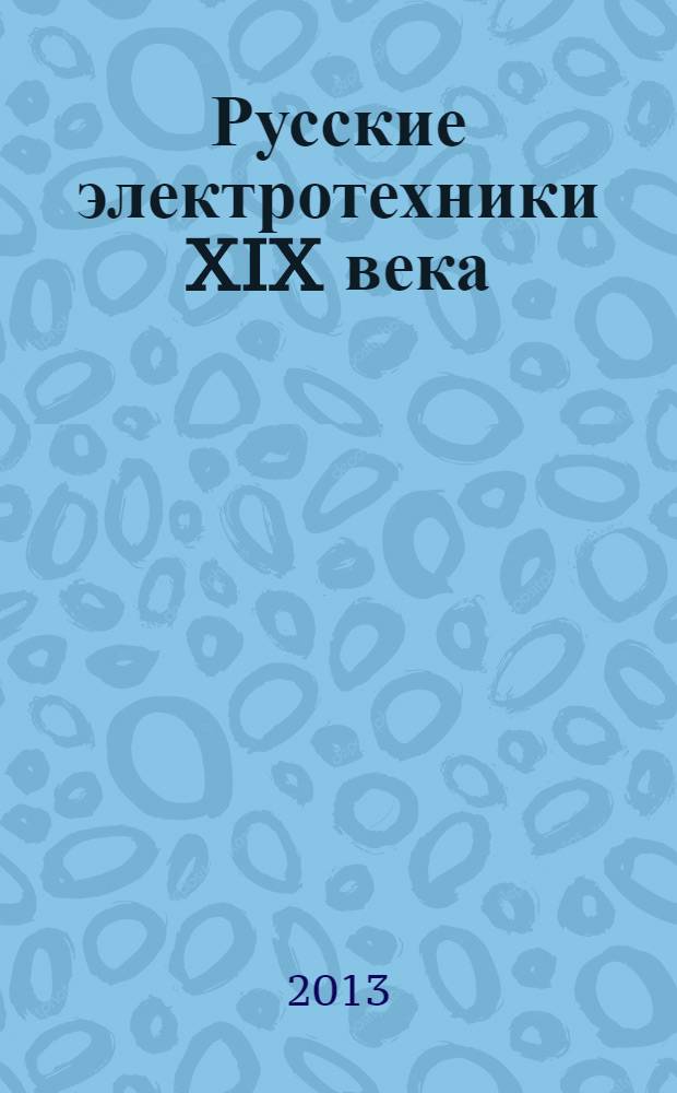 Русские электротехники XIX века