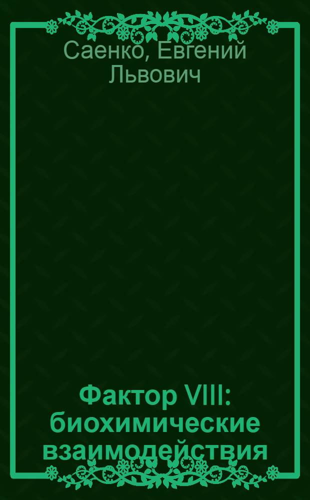 Фактор VIII: биохимические взаимодействия : автореф. дис. на соиск. учен. степ. д. б. н. : специальность 03.01.04 <Биохимия>