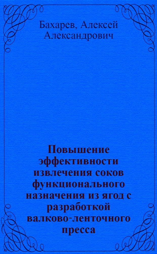 Повышение эффективности извлечения соков функционального назначения из ягод с разработкой валково-ленточного пресса : автореф. дис. на соиск. учен. степ. к. т. н. : специальность 05.20.01 <Технологии и средства механизации сельского хозяйства>