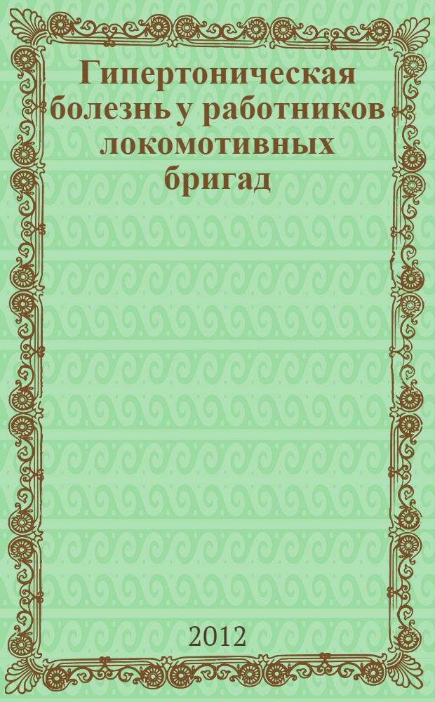 Гипертоническая болезнь у работников локомотивных бригад: клинико-генетический анализ : автореф. дис. на соиск. учен. степ. к. м. н. : специальность 14.01.05 <Кардиология>