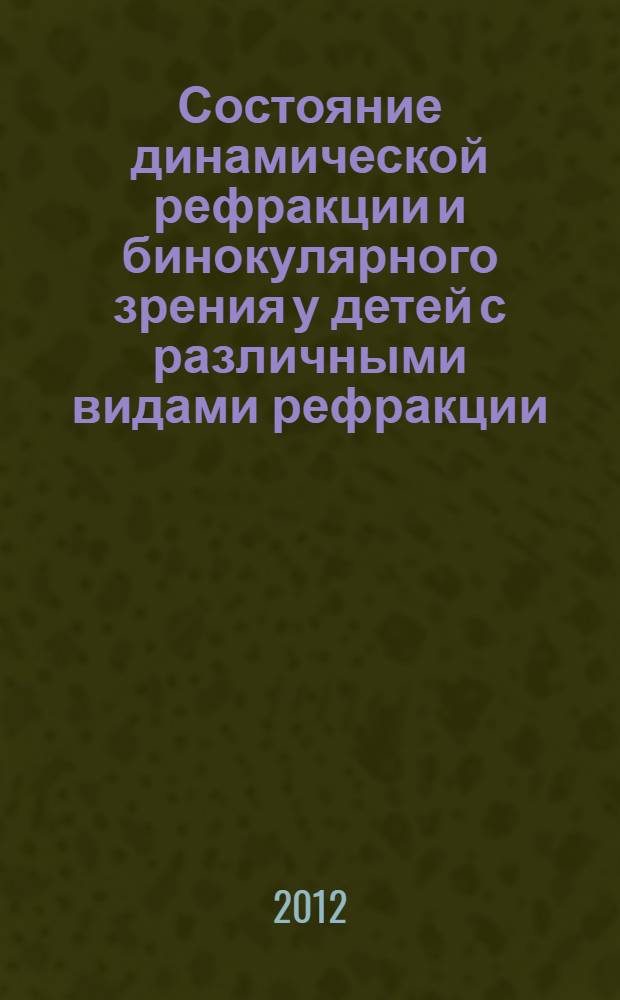 Состояние динамической рефракции и бинокулярного зрения у детей с различными видами рефракции : автореф. дис. на соиск. учен. степ. к. м. н. : специальность 14.01.07 <Глазные болезни>