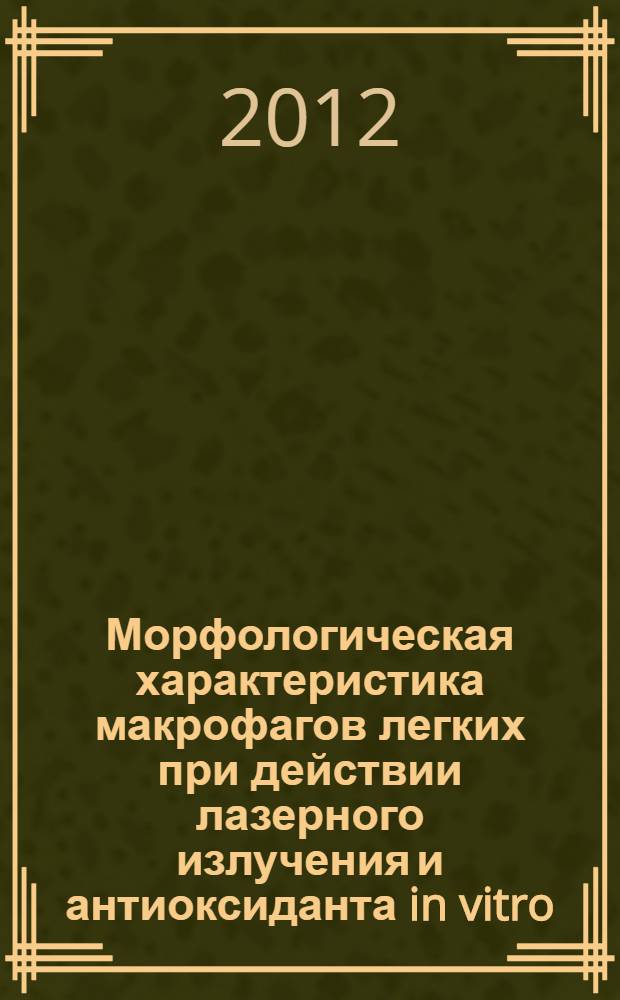 Морфологическая характеристика макрофагов легких при действии лазерного излучения и антиоксиданта in vitro : специальность 06.02.01 <Диагностика болезней и терапия животных. Патология, онкология и морфология животных>