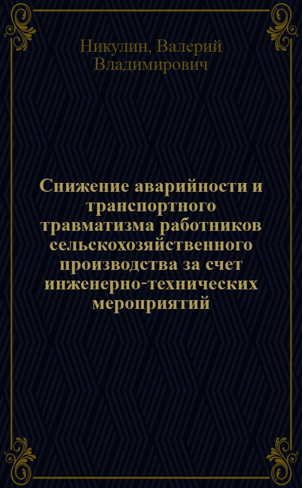 Снижение аварийности и транспортного травматизма работников сельскохозяйственного производства за счет инженерно-технических мероприятий (на примере Брянской области) : автореф. дис. на соиск. учен. степ. к. т. н. : специальность 05.26.01 <Охрана труда по отраслям>