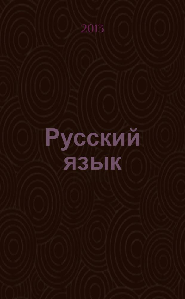 Русский язык : учебник для общеобразовательных учреждений : 3 класс : в 3 кн