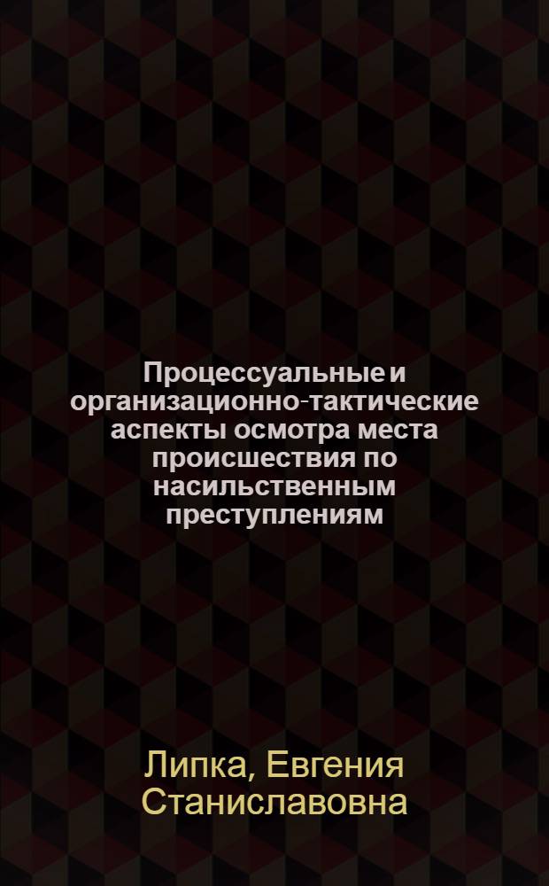 Процессуальные и организационно-тактические аспекты осмотра места происшествия по насильственным преступлениям : автореф. дис. на соиск. учен. степ. к. ю. н. : специальность 12.00.09 <Уголовный процесс; криминалистика; оперативно-розыскная деятельность>