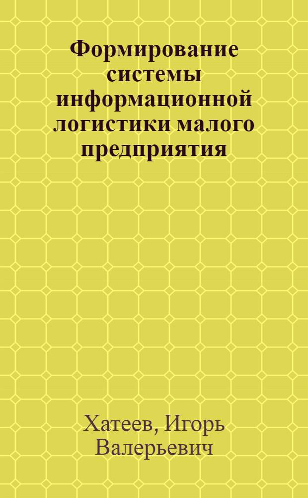Формирование системы информационной логистики малого предприятия : автореф. дис. на соиск. учен. степ. к. э. н. : специальность 08.00.05 <Экономика и управление народным хозяйством по отраслям и сферам деятельности>