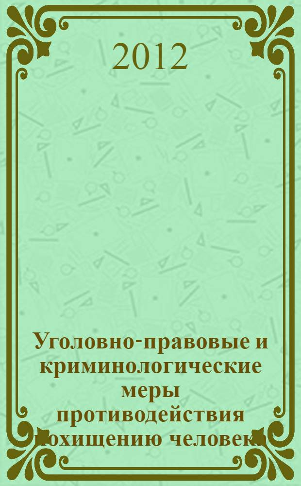 Уголовно-правовые и криминологические меры противодействия похищению человека : автореф. дис. на соиск. учен. степ. к. ю. н. : специальность 12.00.08 <Уголовное право и криминология; уголовно-исполнительное право>