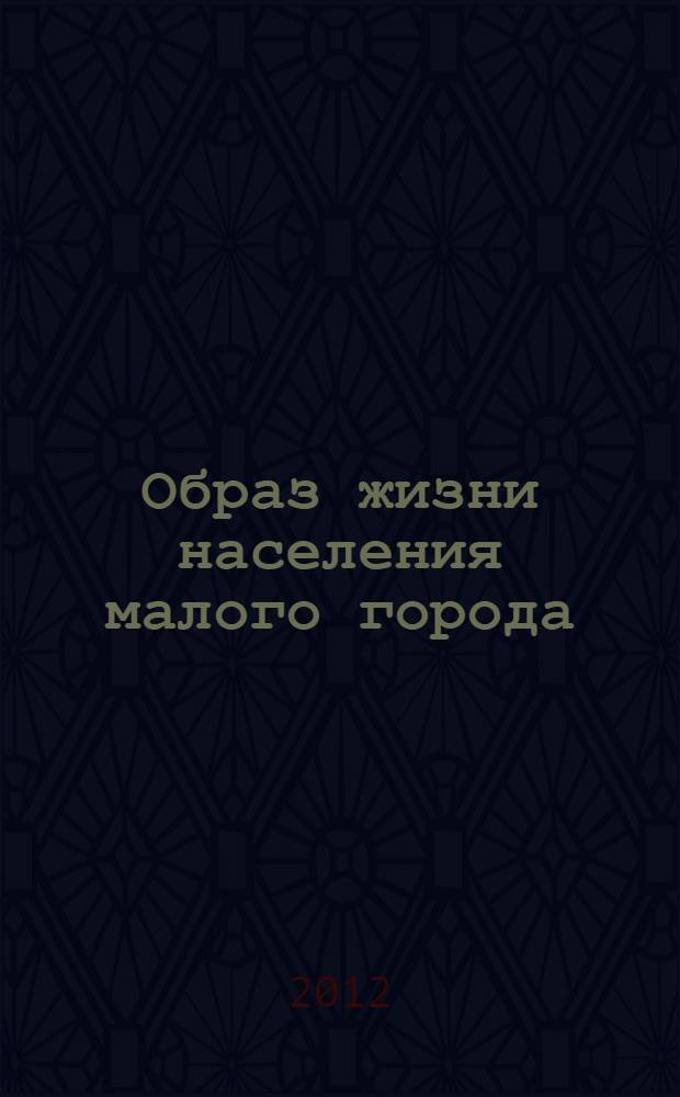 Образ жизни населения малого города: социальные практики и детерминанты : (на материалах Ивановской области) : автореф. дис. на соиск. учен. степ. к. социол. н. : специальность 22.00.04 <Социальная структура, социальные институты и процессы>