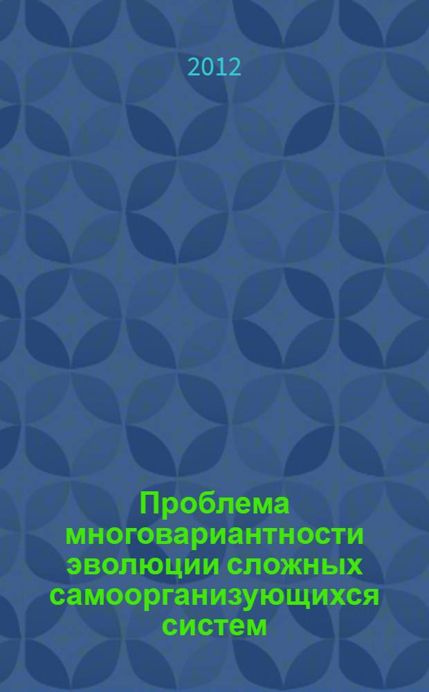 Проблема многовариантности эволюции сложных самоорганизующихся систем : автореф. дис. на соиск. учен. степ. к. филос. н. : специальность 09.00.01 <Онтология и теория познания>