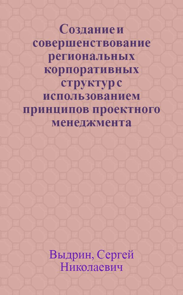 Создание и совершенствование региональных корпоративных структур с использованием принципов проектного менеджмента : (на примере Краснодарского края) : автореф. дис. на соиск. учен. степ. к. э. н. : специальность 08.00.05 <Экономика и управление народным хозяйством по отраслям и сферам деятельности>