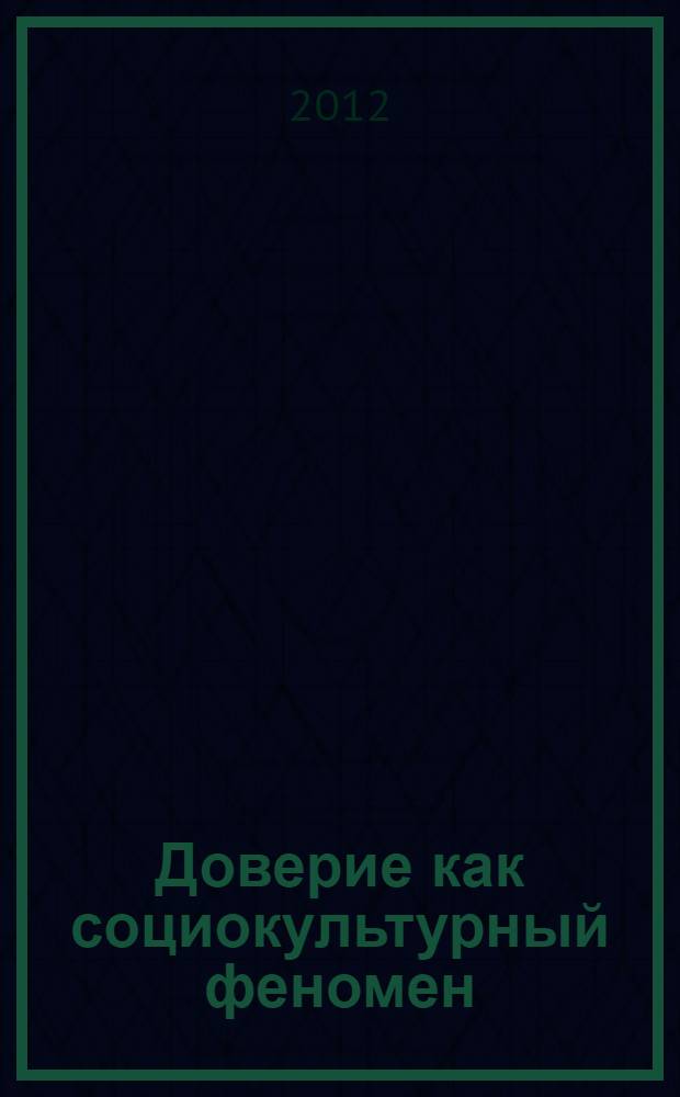 Доверие как социокультурный феномен : автореф. дис. на соиск. учен. степ. к. филос. н. : специальность 09.00.11 <Социальная философия>