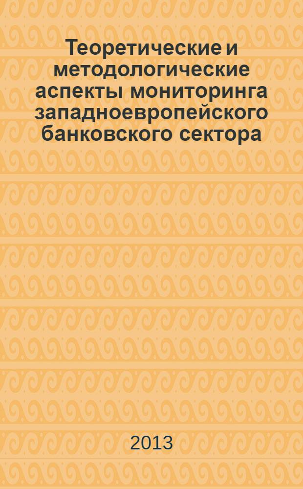 Теоретические и методологические аспекты мониторинга западноевропейского банковского сектора