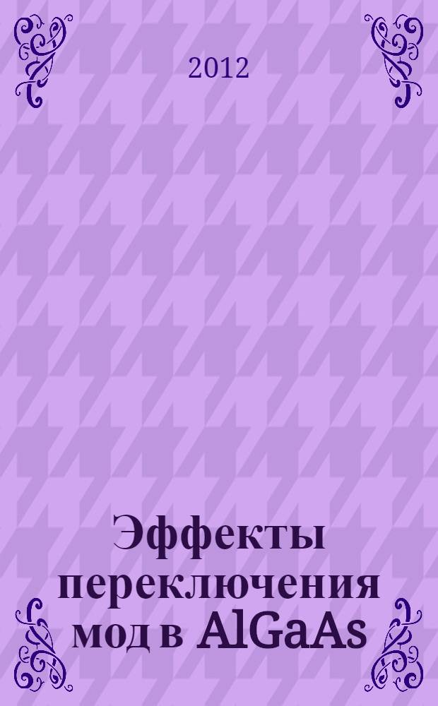 Эффекты переключения мод в AlGaAs/InGaAs/GaAs полупроводниковых лазерах и интегрально-оптические модуляторы мощного излучения на их основе : автореф. дис. на соиск. учен. степ. к. ф.-м. н. : специальность 01.04.10 <Физика полупроводников>
