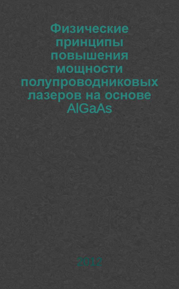 Физические принципы повышения мощности полупроводниковых лазеров на основе AlGaAs/InGaAs/GaAs гетероструктур в непрерывном режиме генерации : автореф. дис. на соиск. учен. степ. к. ф.-м. н. : специальность 01.04.10 <Физика полупроводников>