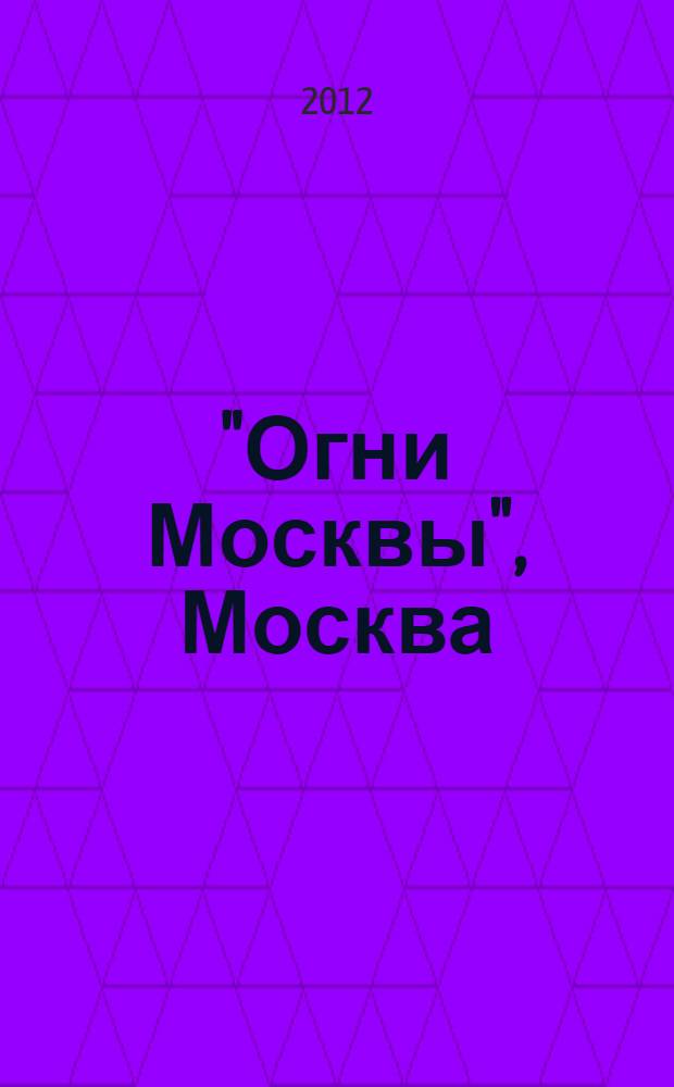 "Огни Москвы", Москва : путеводитель