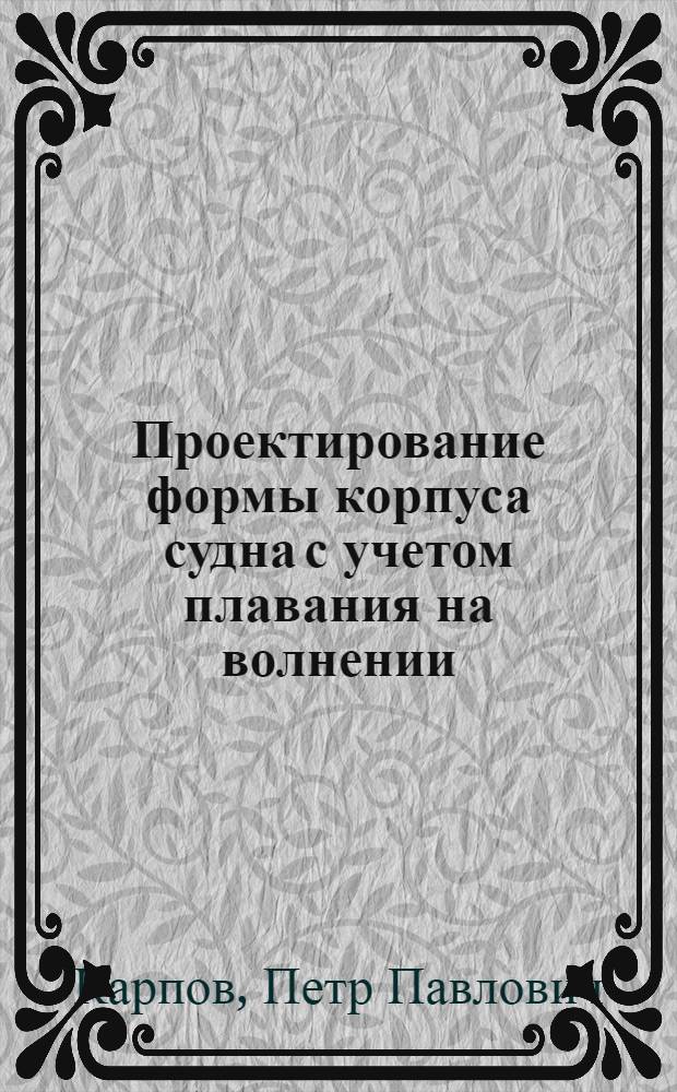 Проектирование формы корпуса судна с учетом плавания на волнении : автореф. дис. на соиск. учен. степ. к. т. н. : специальность 05.08.03 <Проектирование и конструкция судов>