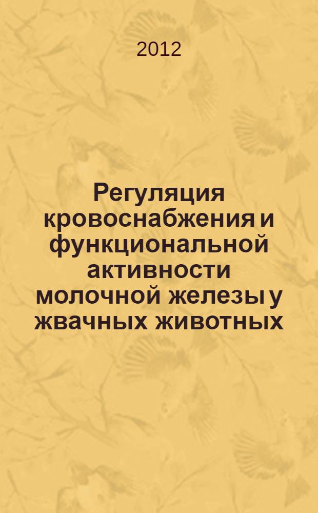 Регуляция кровоснабжения и функциональной активности молочной железы у жвачных животных : автореф. дис. на соиск. учен. степ. д. б. н. : специальность 03.03.01 <Физиология>