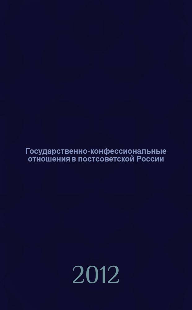 Государственно-конфессиональные отношения в постсоветской России: анализ социокультурной динамики : автореф. дис. на соиск. учен. степ. к. культуролог. н. : специальность 24.00.01 <Теория и история культуры>