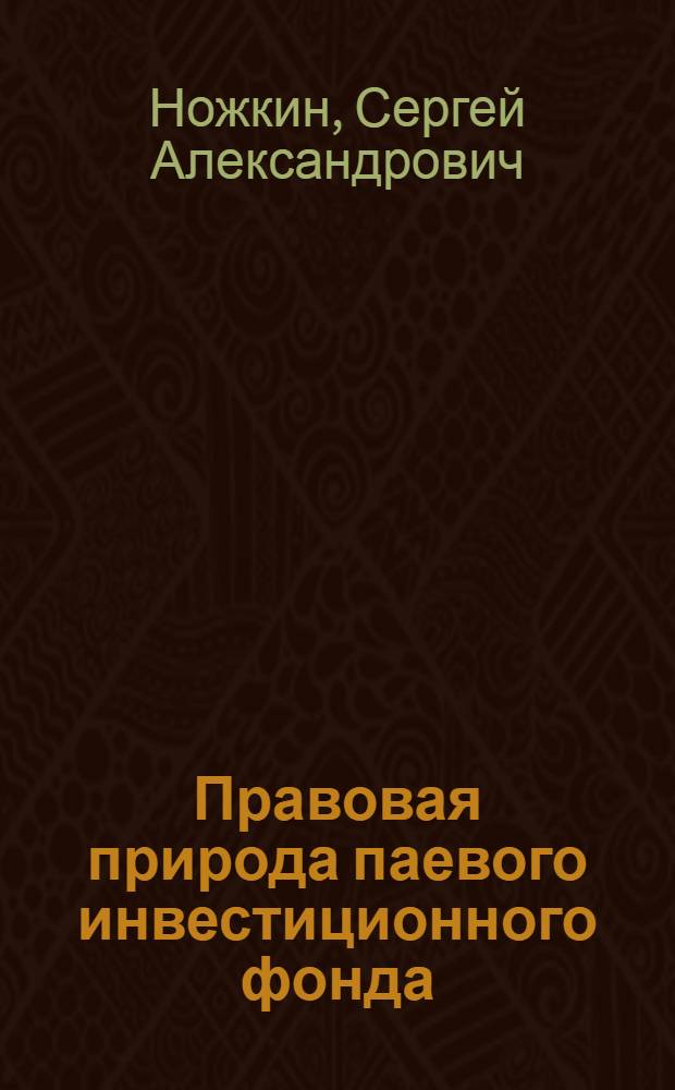 Правовая природа паевого инвестиционного фонда : автореф. дис. на соиск. учен. степ. к. ю. н. : специальность 12.00.03 <Гражданское право; предпринимательское право; семейное право; международное частное право>