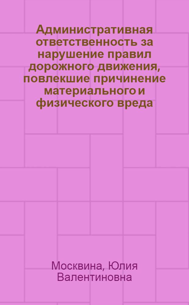 Административная ответственность за нарушение правил дорожного движения, повлекшие причинение материального и физического вреда : автореф. дис. на соиск. учен. степ. к. ю. н. : специальность 12.00.14 <Административное право, финансовое право, информационное право>