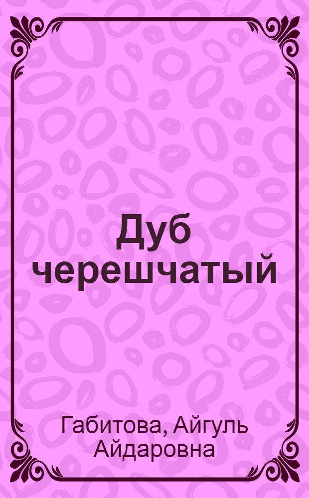 Дуб черешчатый (Quercus robur L.) на Южном Урале: эколого-генетический анализ популяционной структуры : автореф. дис. на соиск. учен. степ. к. б. н. : специальность 03.02.08 <Экология по отраслям> : специальность 03.02.07 <Генетика>