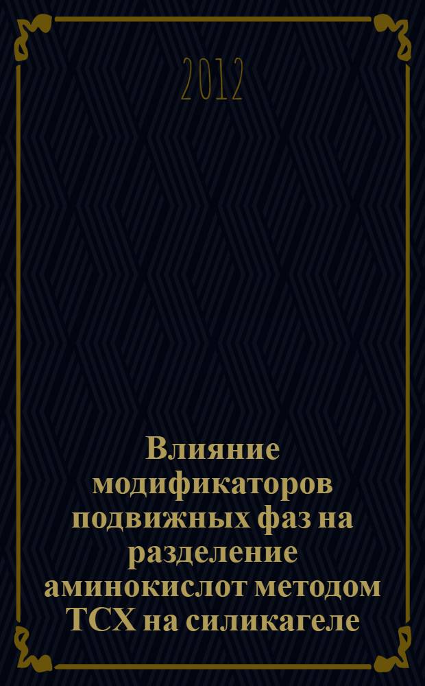 Влияние модификаторов подвижных фаз на разделение аминокислот методом ТСХ на силикагеле : автореф. дис. на соиск. учен. степ. к. х. н. : специальность 02.00.02 <Аналитическая химия>