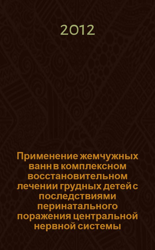 Применение жемчужных ванн в комплексном восстановительном лечении грудных детей с последствиями перинатального поражения центральной нервной системы : автореф. дис. на соиск. учен. степ. к. м. н. : специальность 14.01.08 <Педиатрия> : специальность 14.03.11 <Восстановительная медицина, спортивная медицина, курортология и физиотерапия>