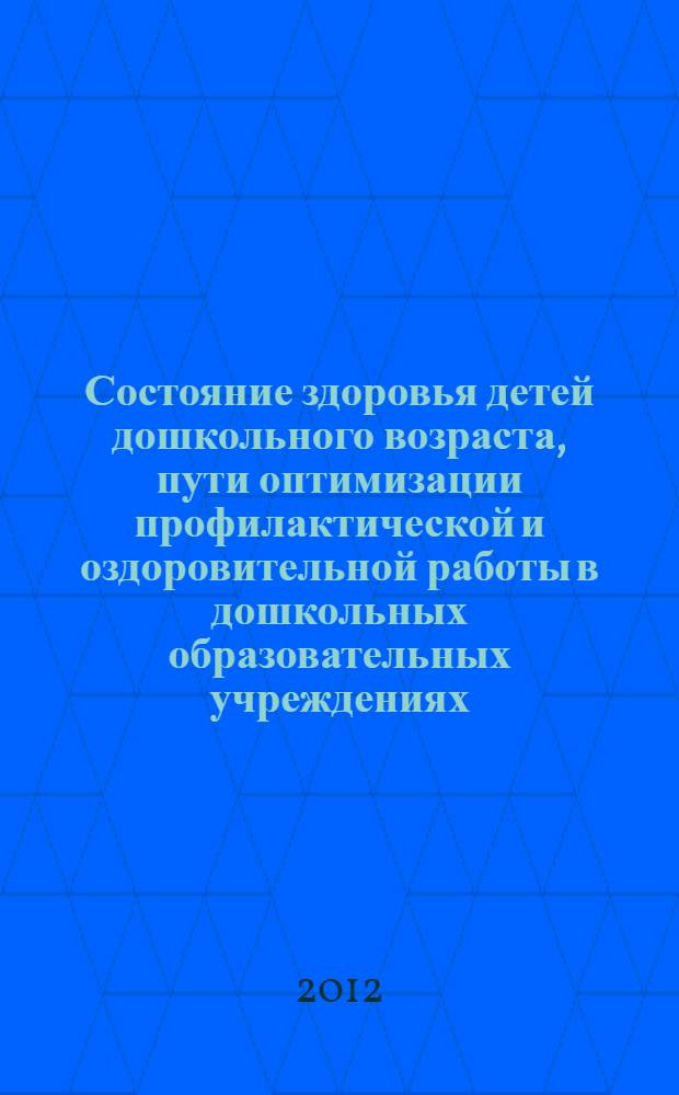 Состояние здоровья детей дошкольного возраста, пути оптимизации профилактической и оздоровительной работы в дошкольных образовательных учреждениях : (на примере Краснодарского края) : автореф. дис. на соиск. учен. степ. к. м. н. : специальность 14.01.08 <Педиатрия> : специальность 14.02.03 <Общественное здоровье и здравоохранение>