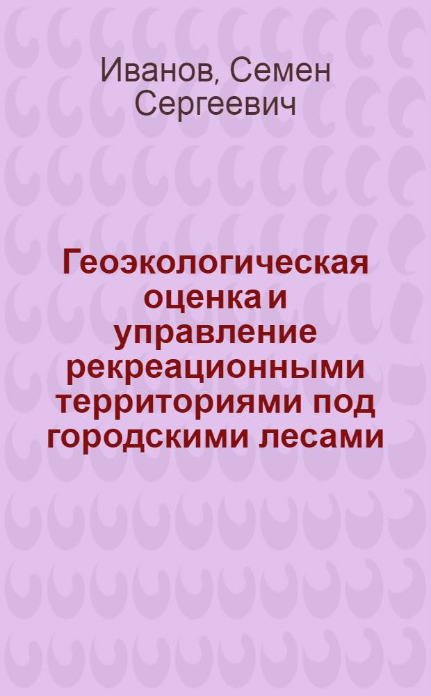 Геоэкологическая оценка и управление рекреационными территориями под городскими лесами : (на примере города Красноярска) : автореф. дис. на соиск. учен. степ. к. г. н. : специальность 25.00.36 <Геоэкология по отраслям>